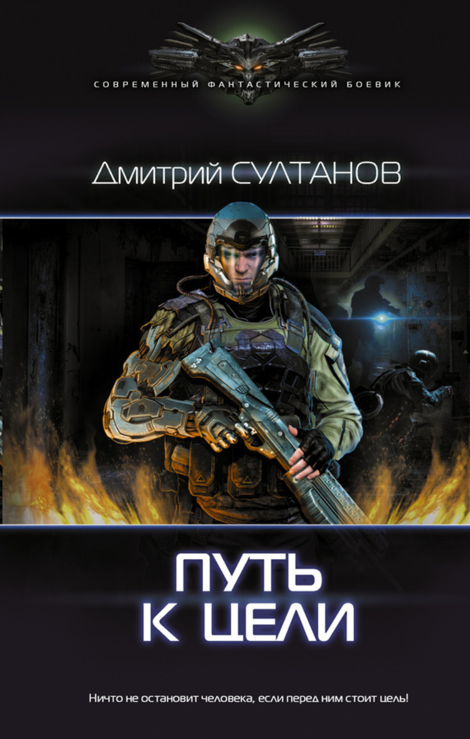 Обложка книги «Путь к цели»
