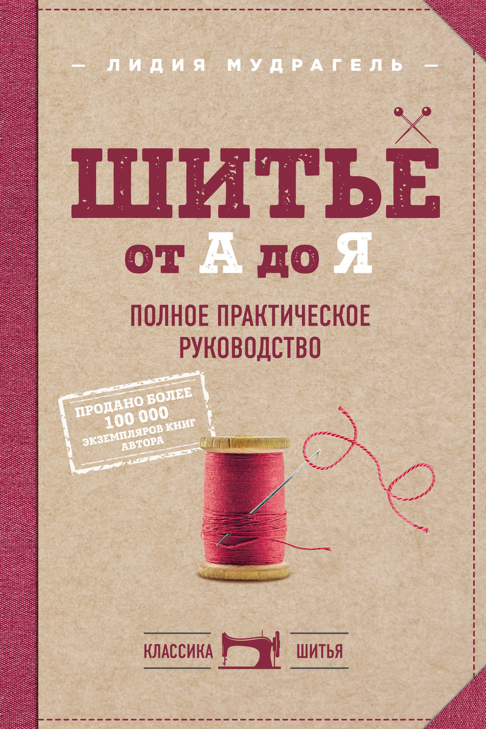 Обложка книги «Шитье от А до Я. Полное практическое руководство»