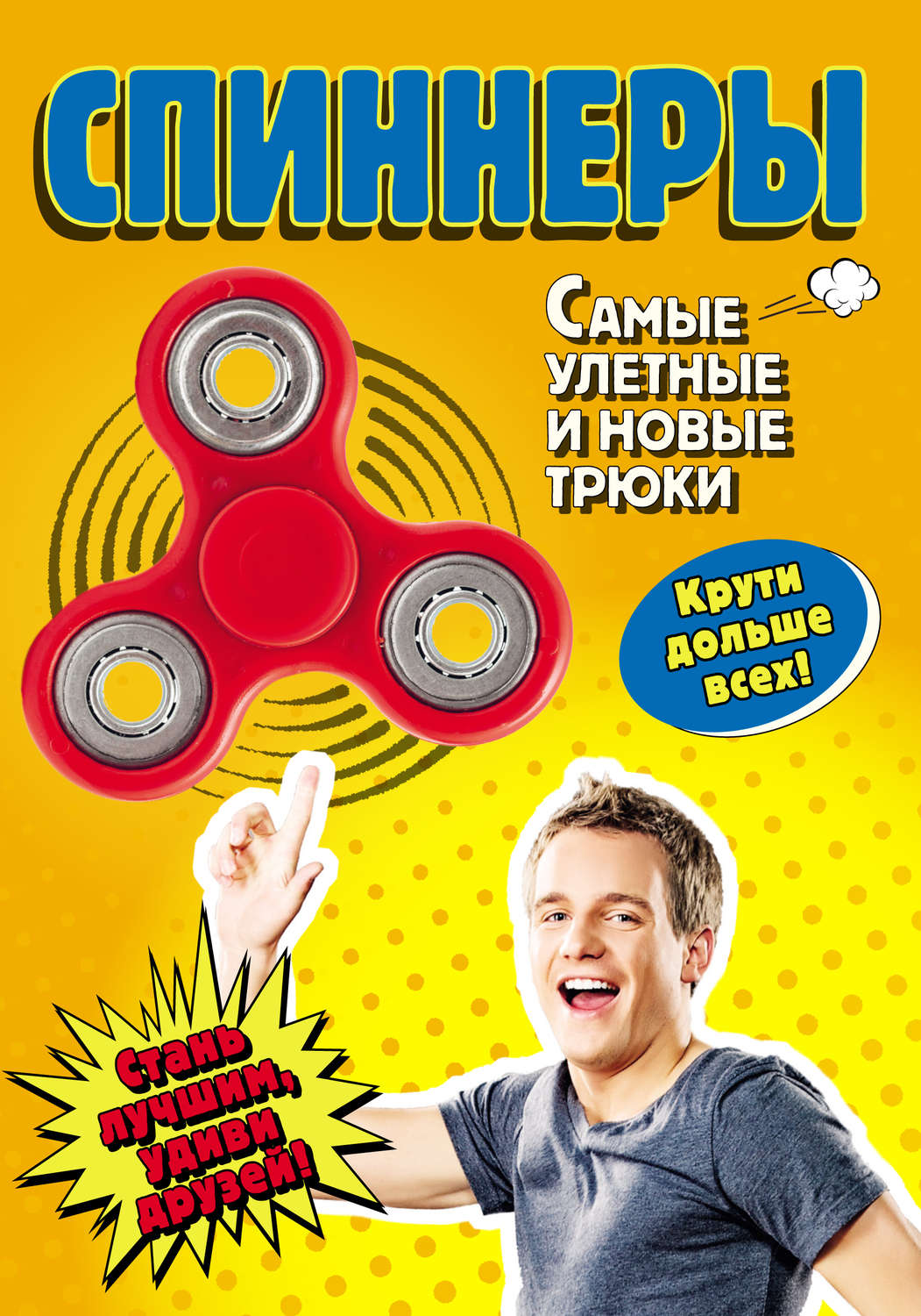 Обложка книги «Спиннеры. Самые улетные и новые трюки»