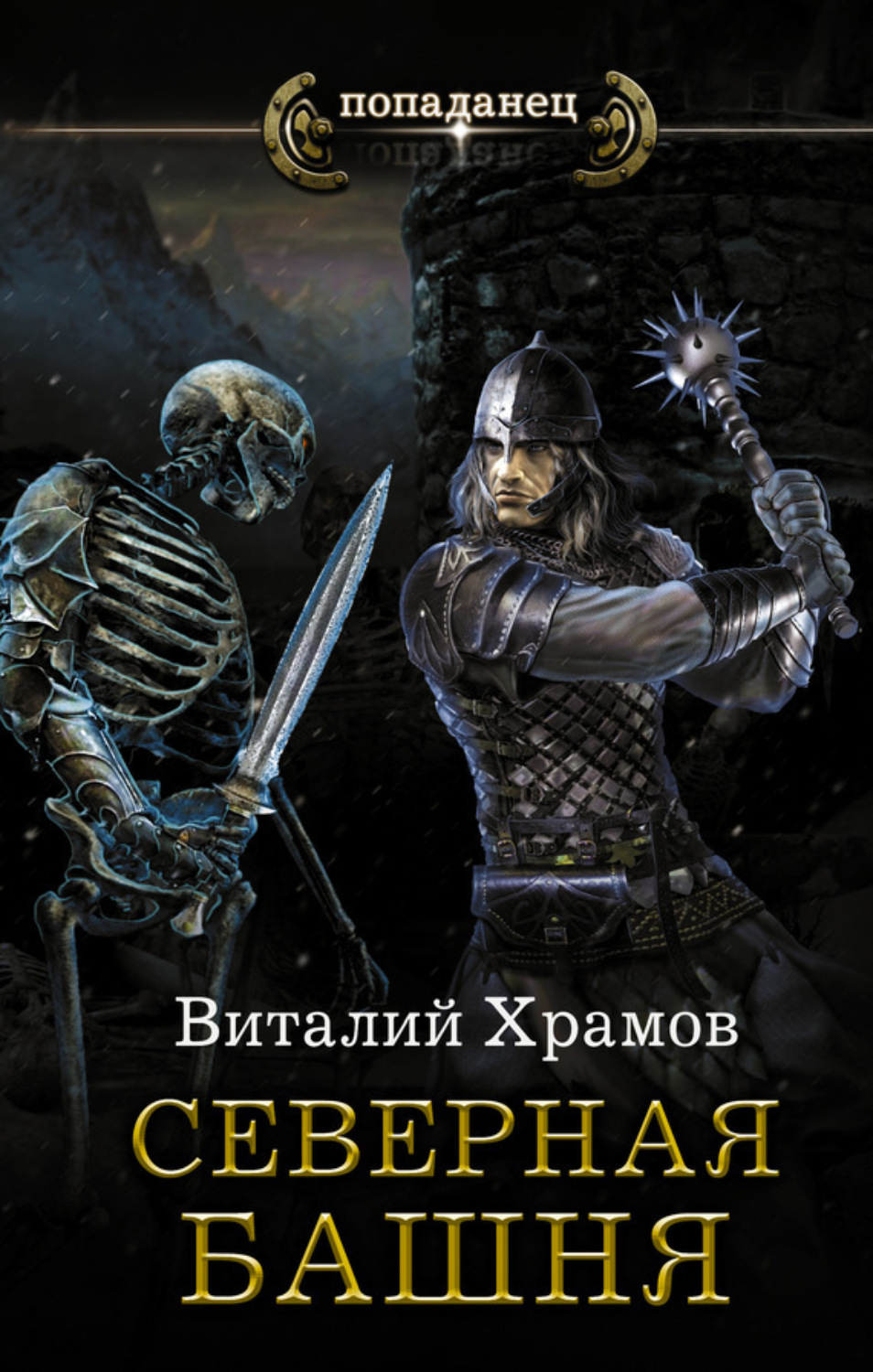 Обложка книги «Катарсис. Северная Башня»