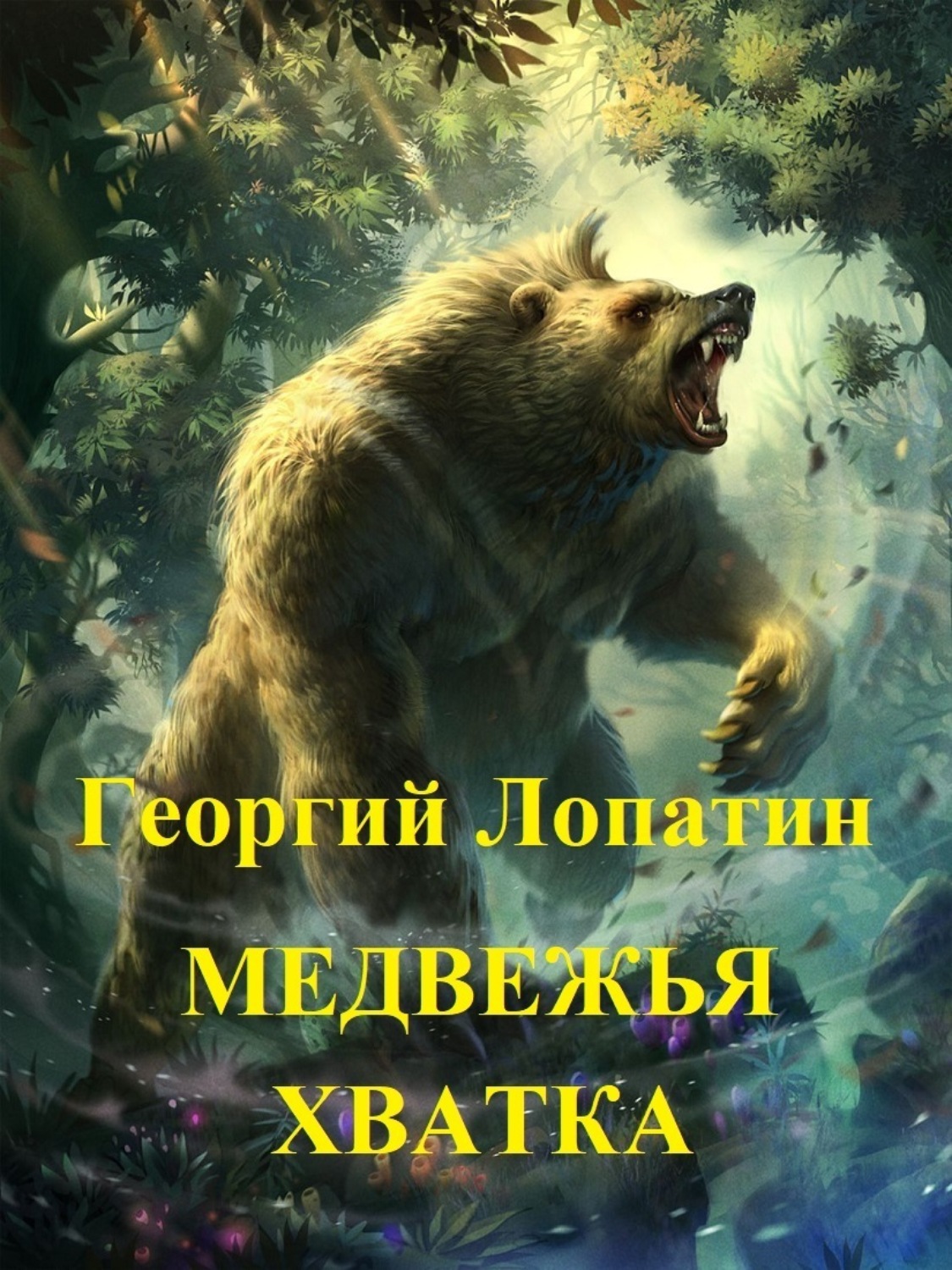 Обложка книги «Медвежья хватка»
