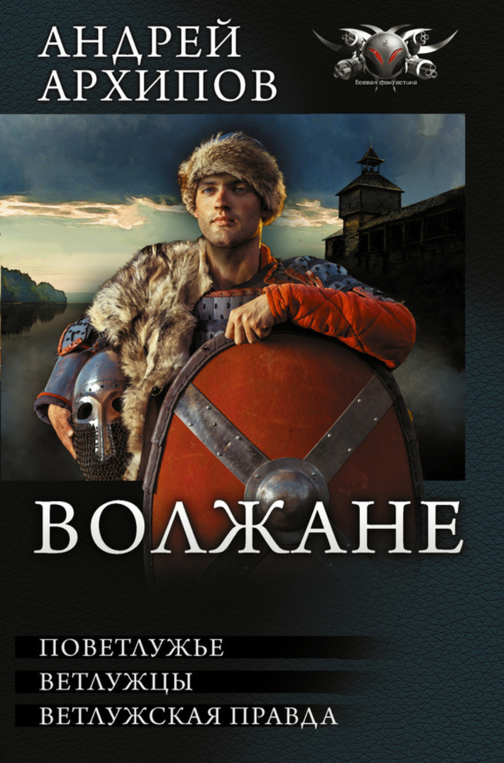 Обложка книги «Волжане: Поветлужье. Ветлужцы. Ветлужская Правда (сборник)»