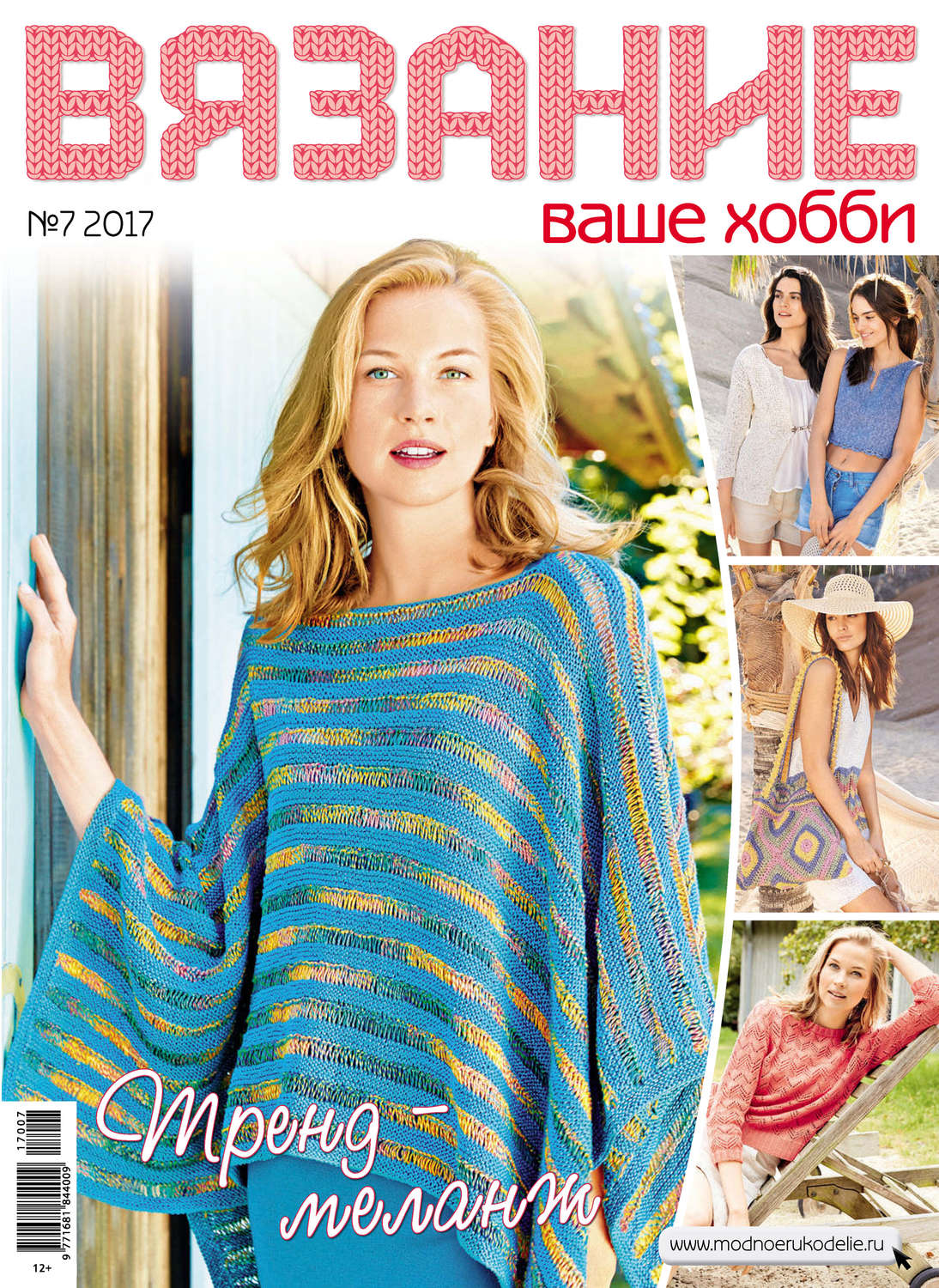 Обложка книги «Вязание – ваше хобби №7/2017»