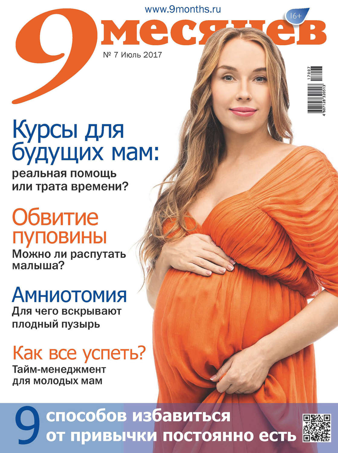 Обложка книги «9 месяцев № 7/2017»