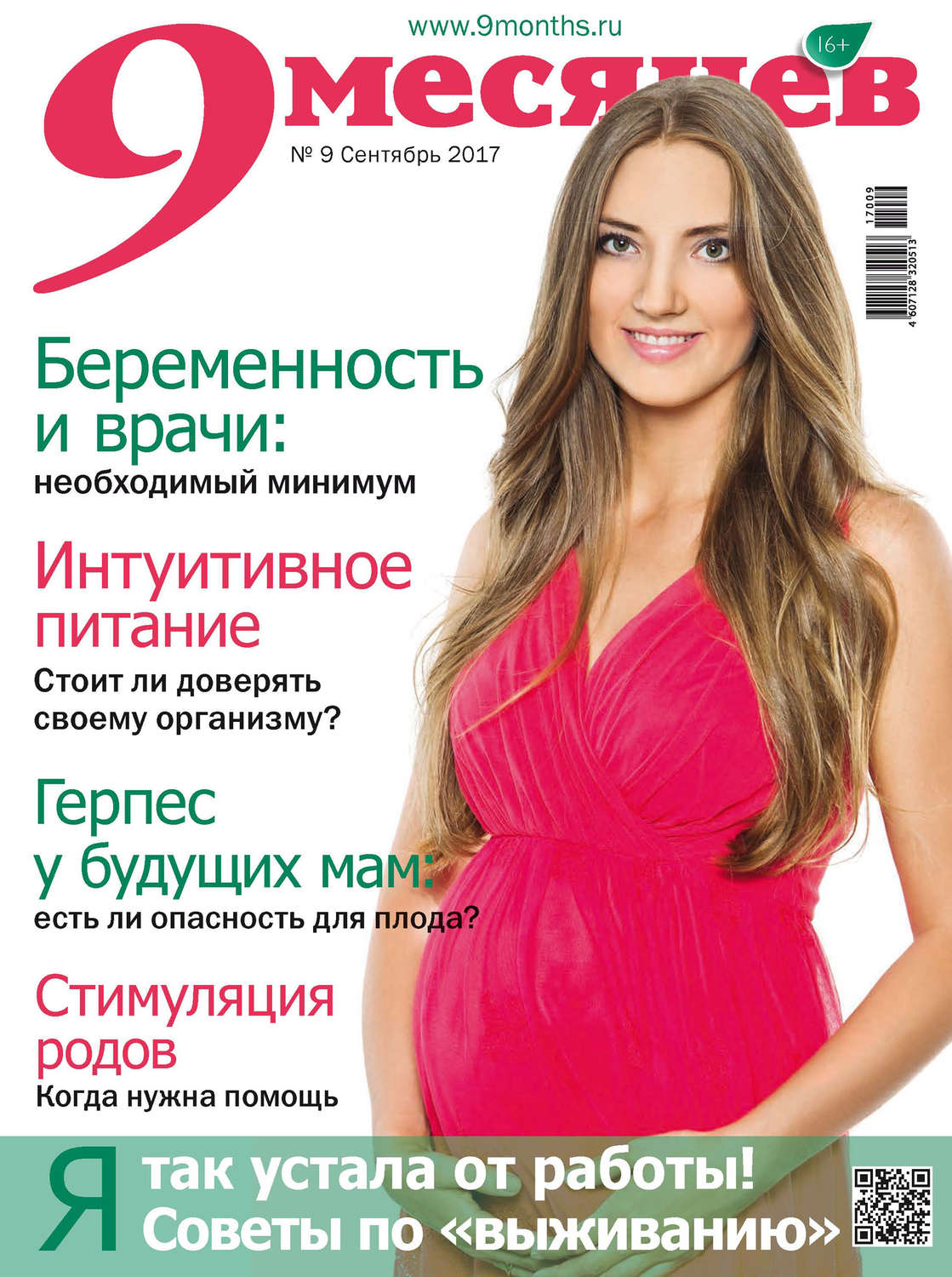 Обложка книги «9 месяцев № 9/2017»
