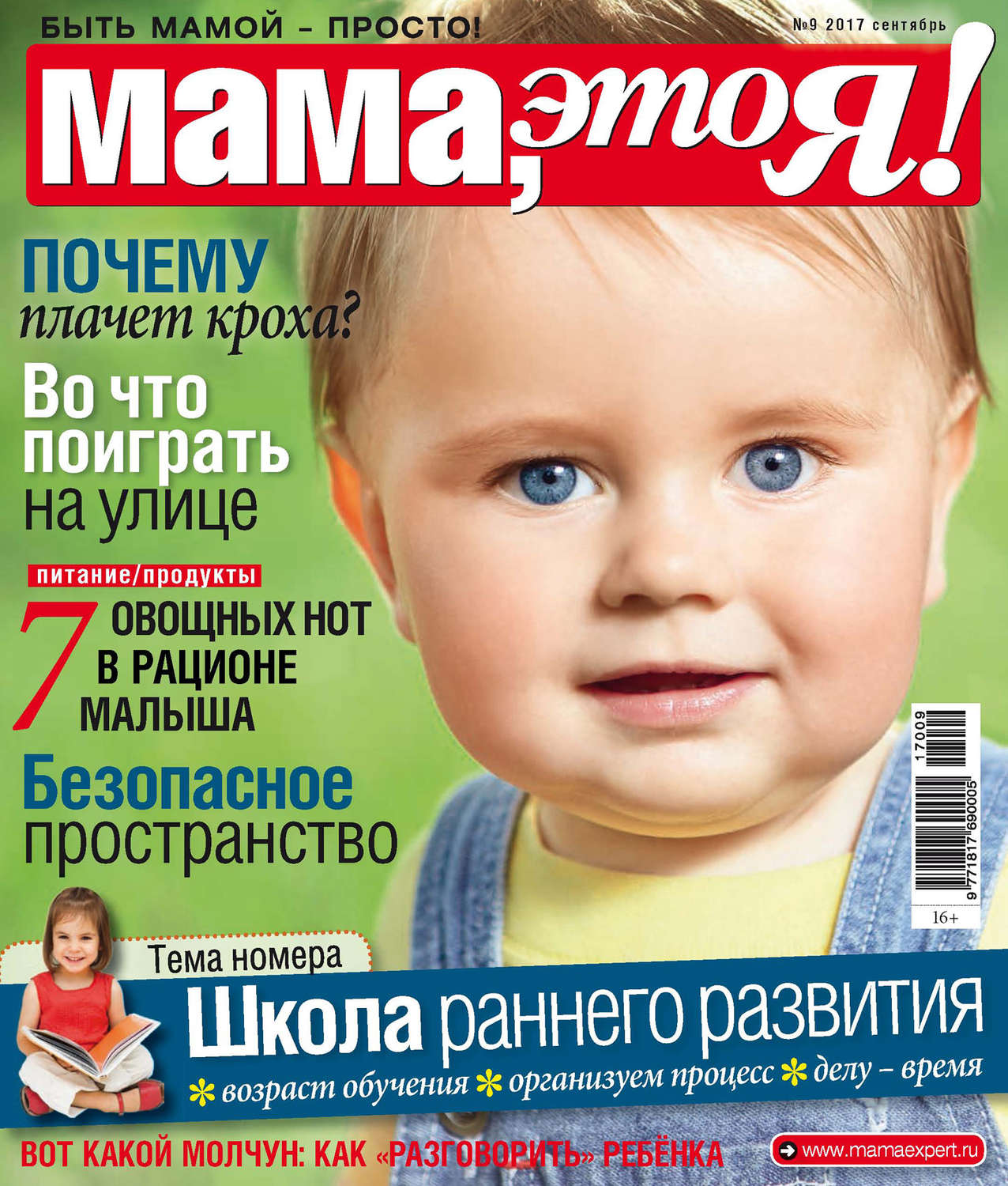 Обложка книги «Мама, это Я! №09/2017»