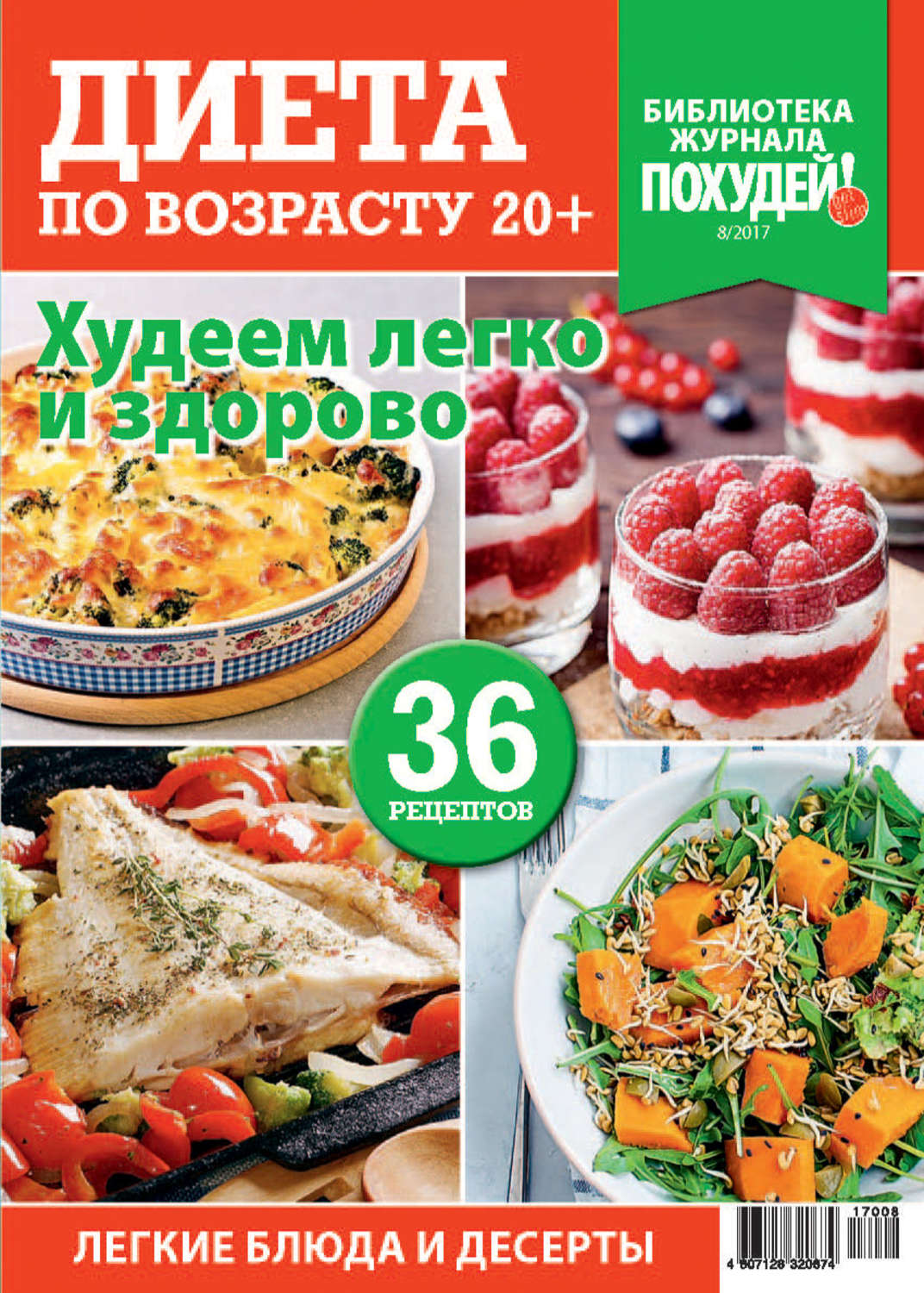 Обложка книги «Библиотека журнала «Похудей!» №8/2017. Диета по возрасту 20+»