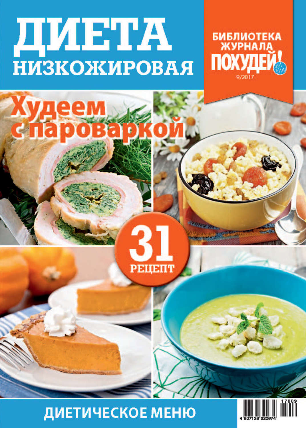 Обложка книги «Библиотека журнала «Похудей!» №9/2017. Диета низкожировая»