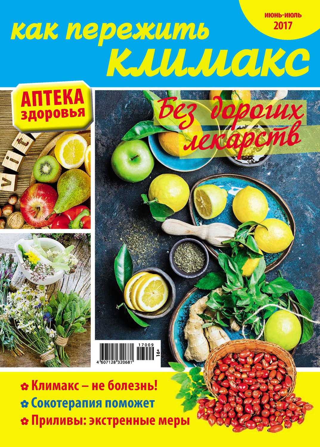Обложка книги «Аптека здоровья №09/2017. Как пережить климакс»
