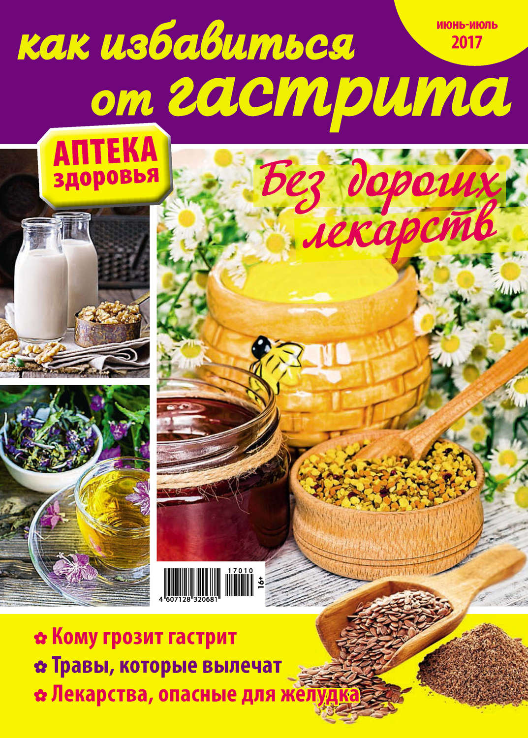 Обложка книги «Аптека здоровья №10/2017. Как избавиться от гастрита»