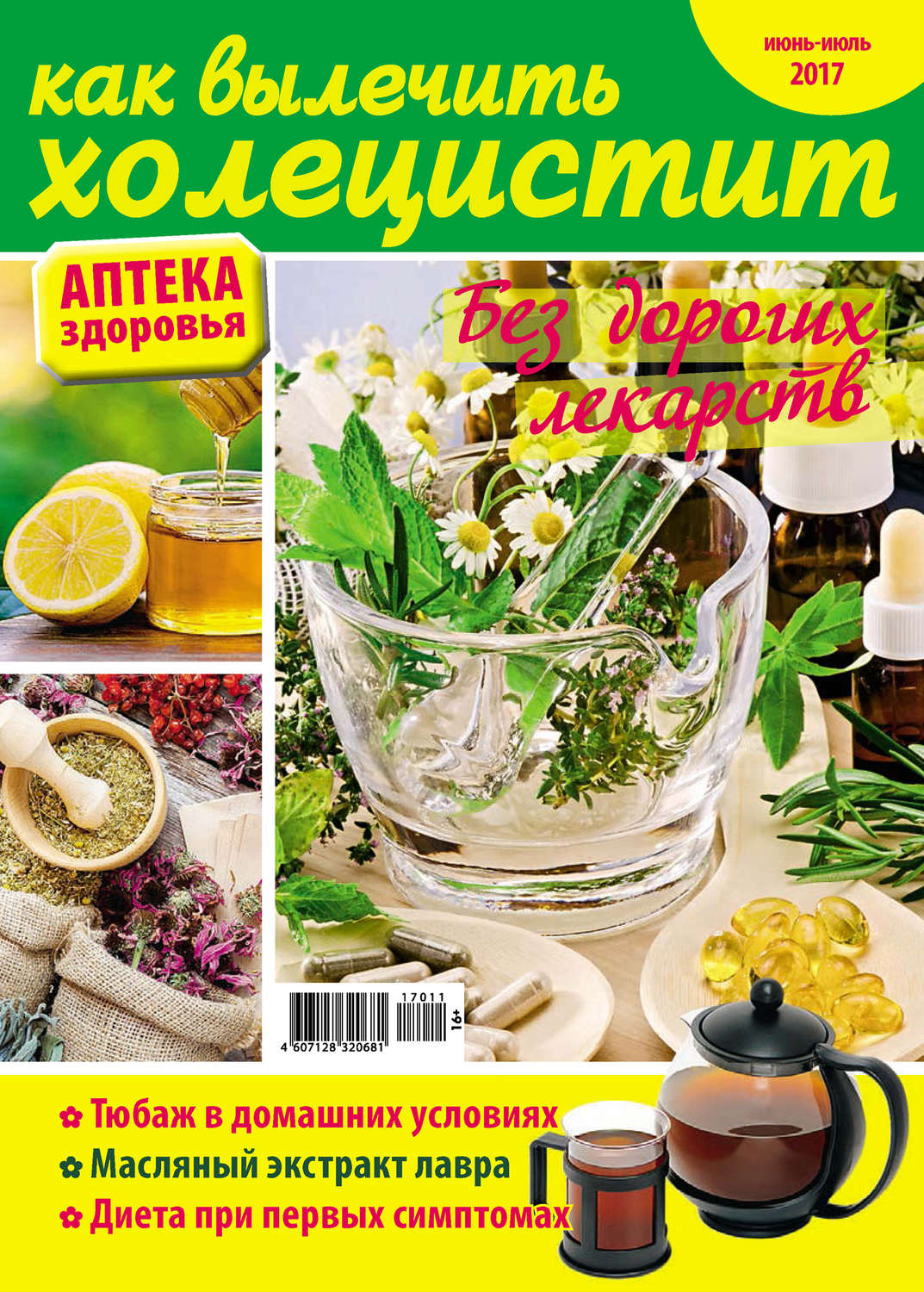 Обложка книги «Аптека здоровья №11/2017. Как вылечить холецистит»