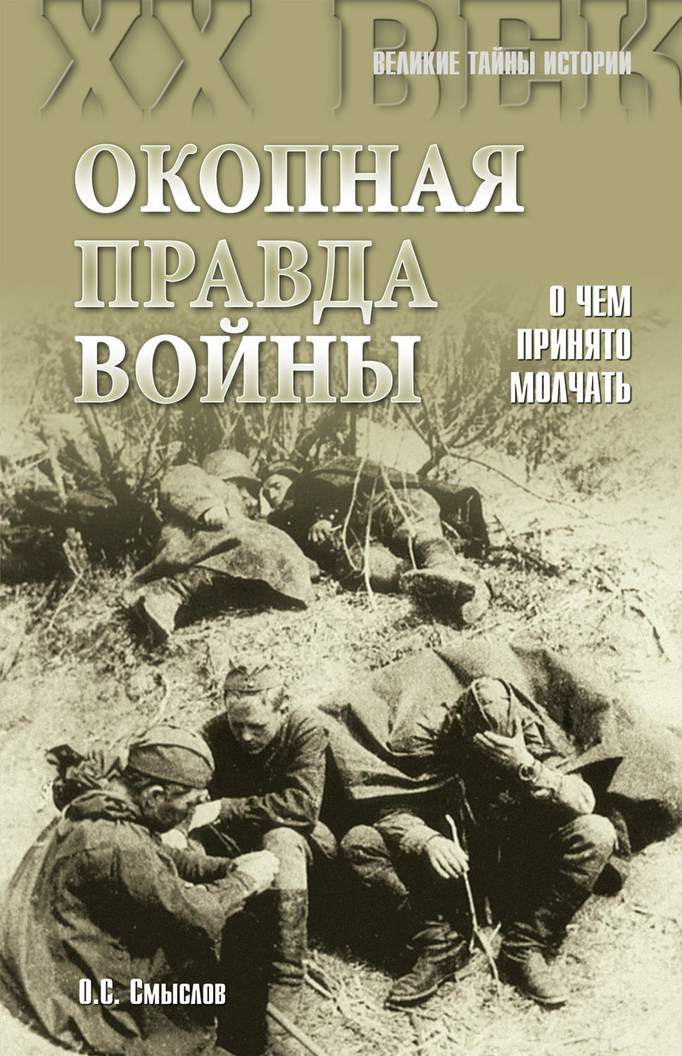Обложка книги «Окопная правда войны. О чем принято молчать»