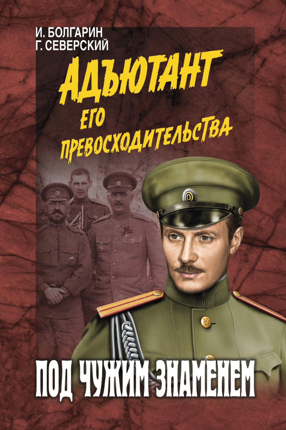 Обложка книги «Под чужим знаменем»