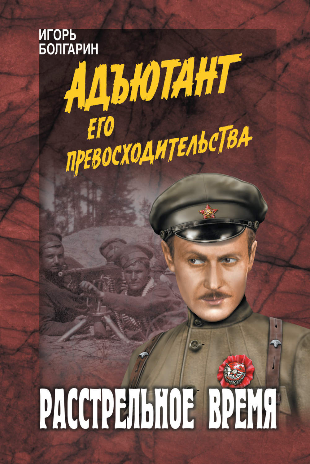 Обложка книги «Расстрельное время»