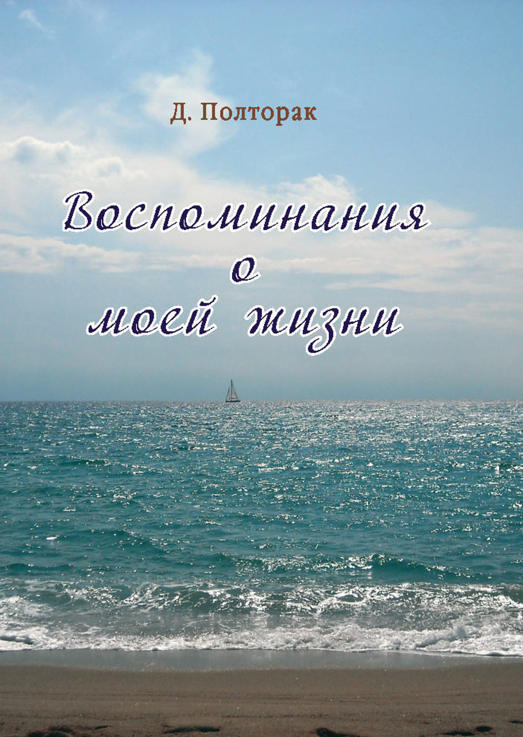 Обложка книги «Воспоминания о моей жизни»