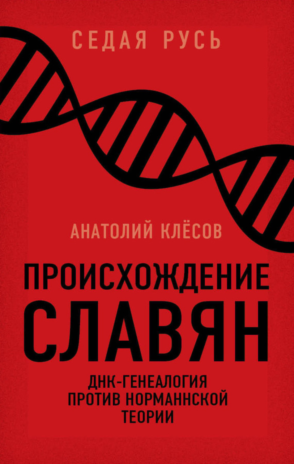 Обложка книги «Происхождение славян. ДНК-генеалогия против «норманнской теории»»