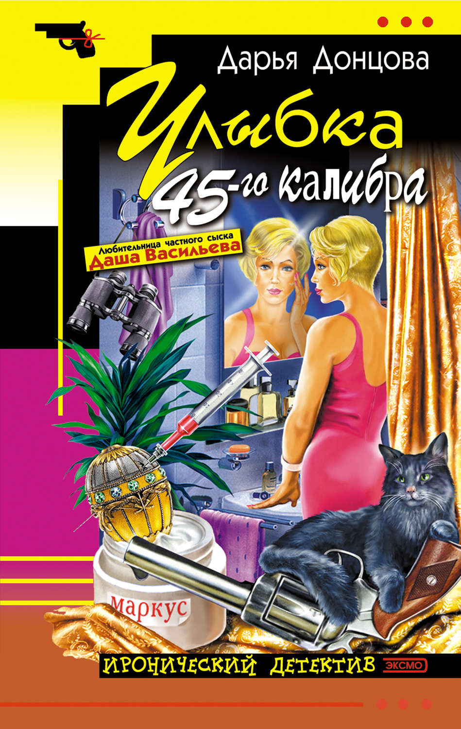 Обложка книги «Улыбка 45-го калибра»