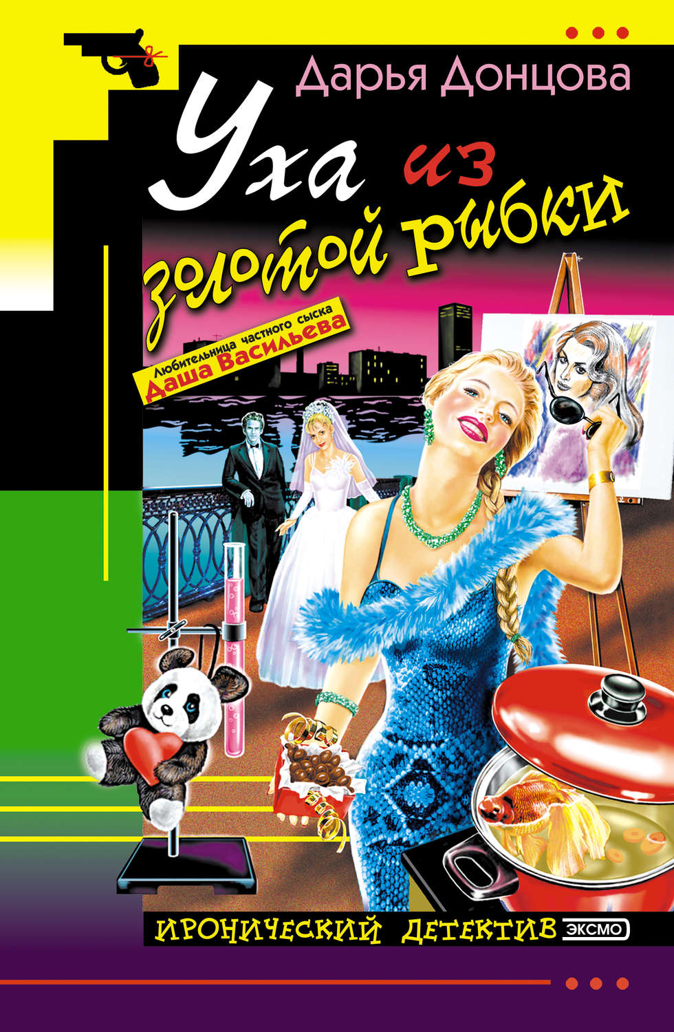 Обложка книги «Уха из золотой рыбки»
