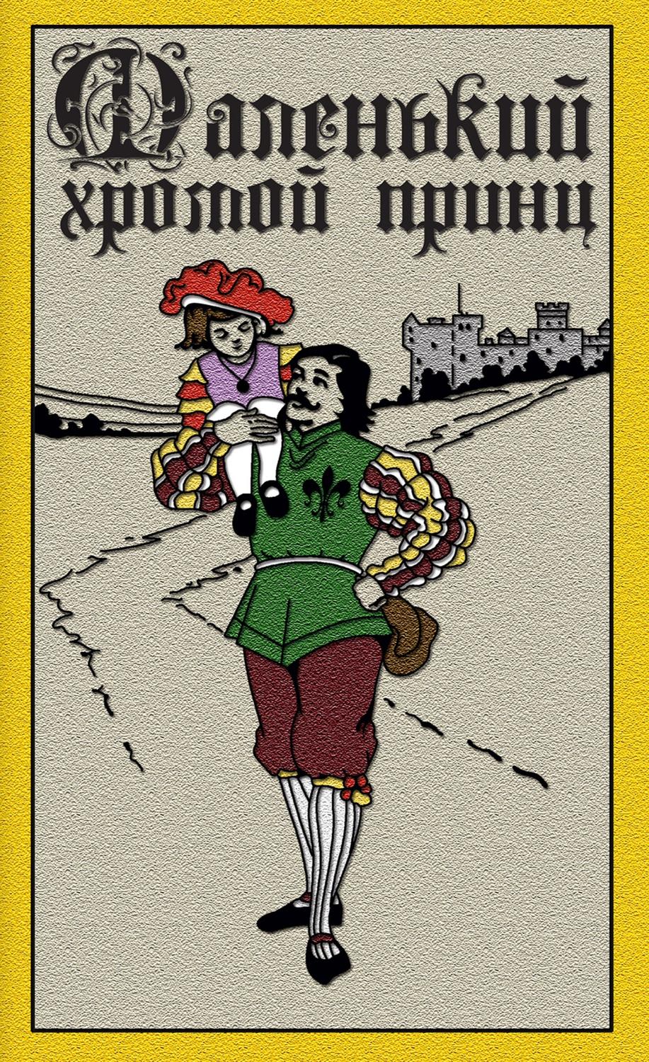 Обложка книги «Маленький хромой принц»