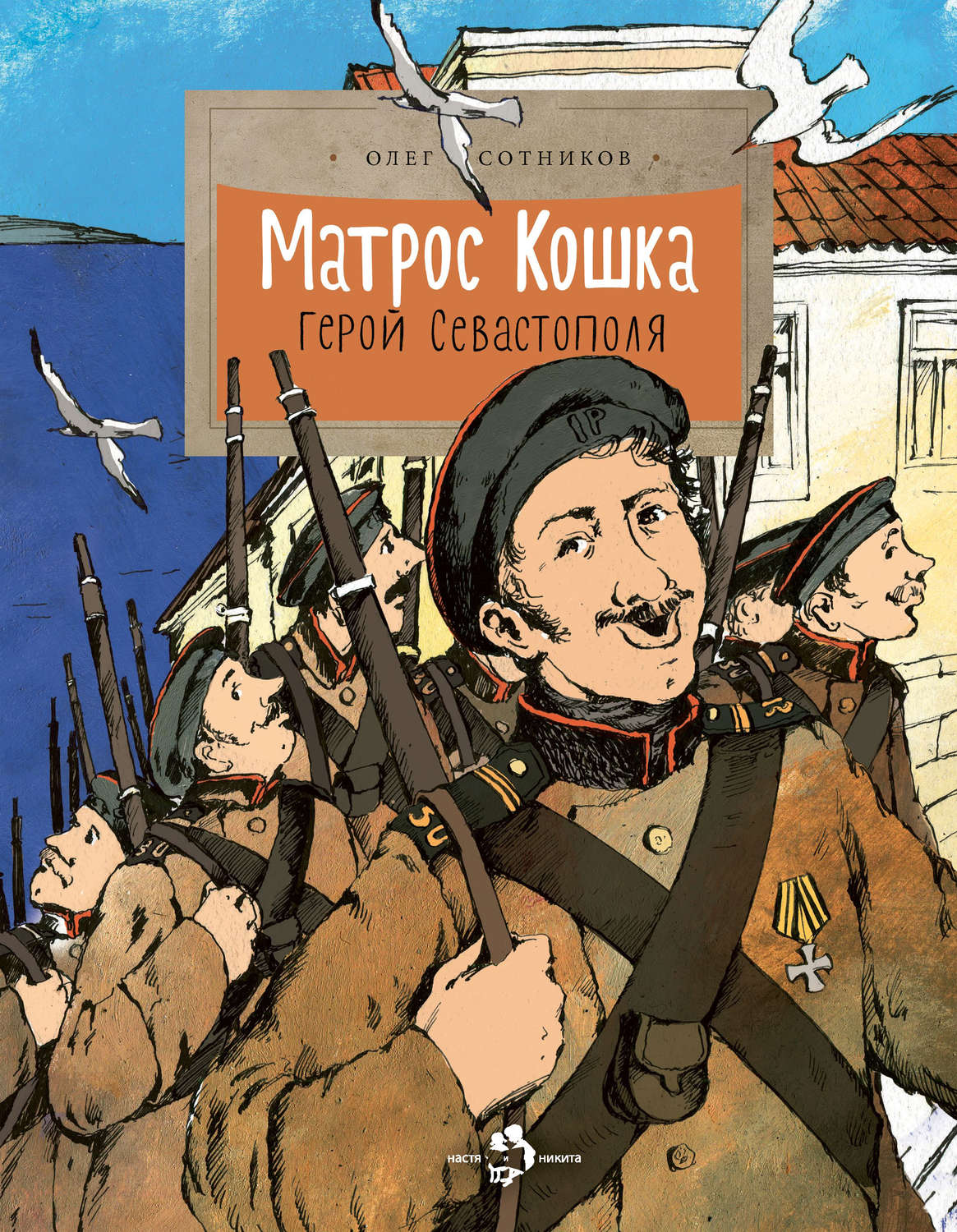 Обложка книги «Матрос Кошка. Герой Севастополя»