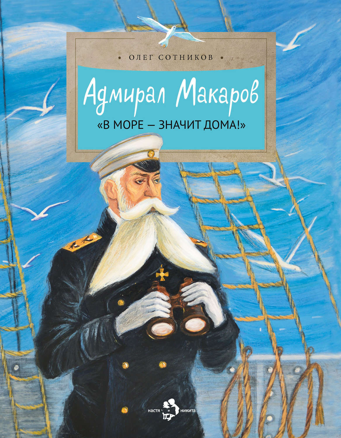Обложка книги «Адмирал Макаров. «В море – значит дома!»»