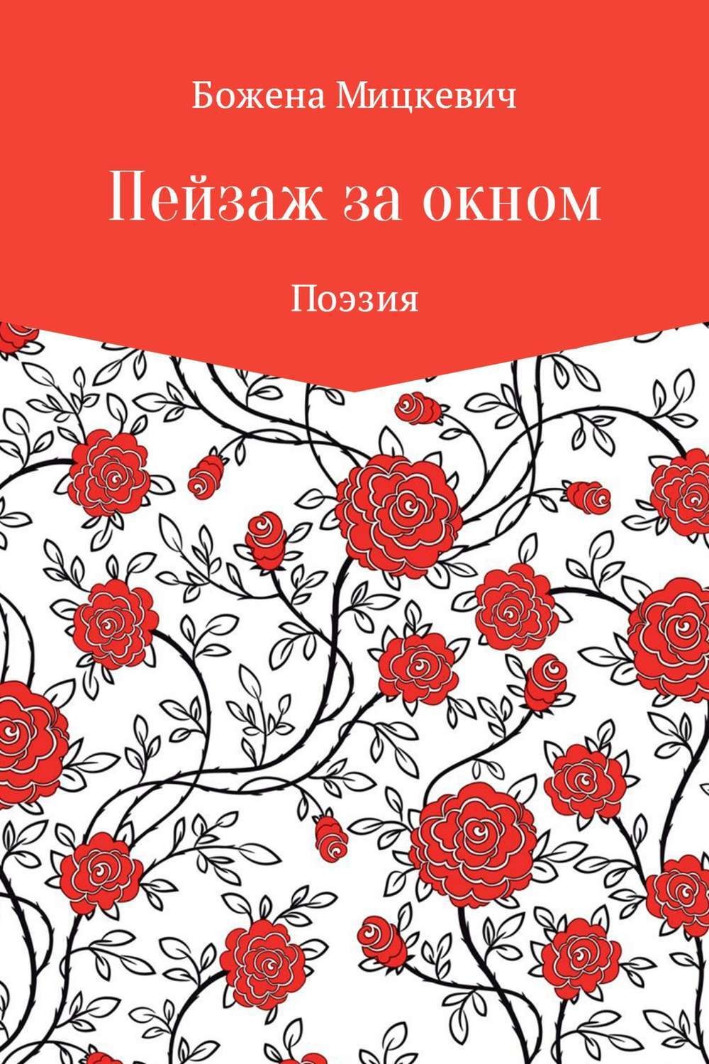 Обложка книги «Пейзаж за окном»