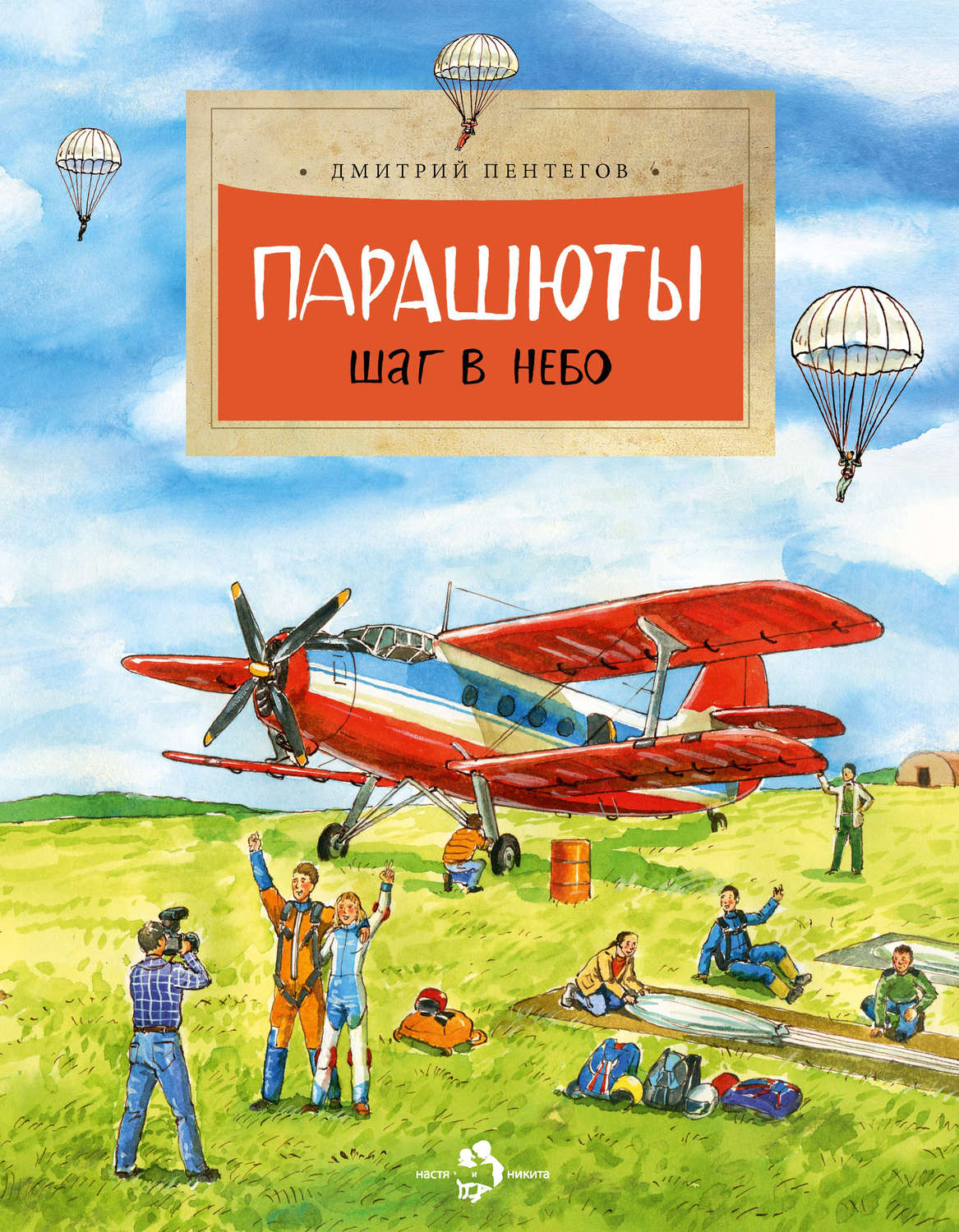 Обложка книги «Парашюты. Шаг в небо»