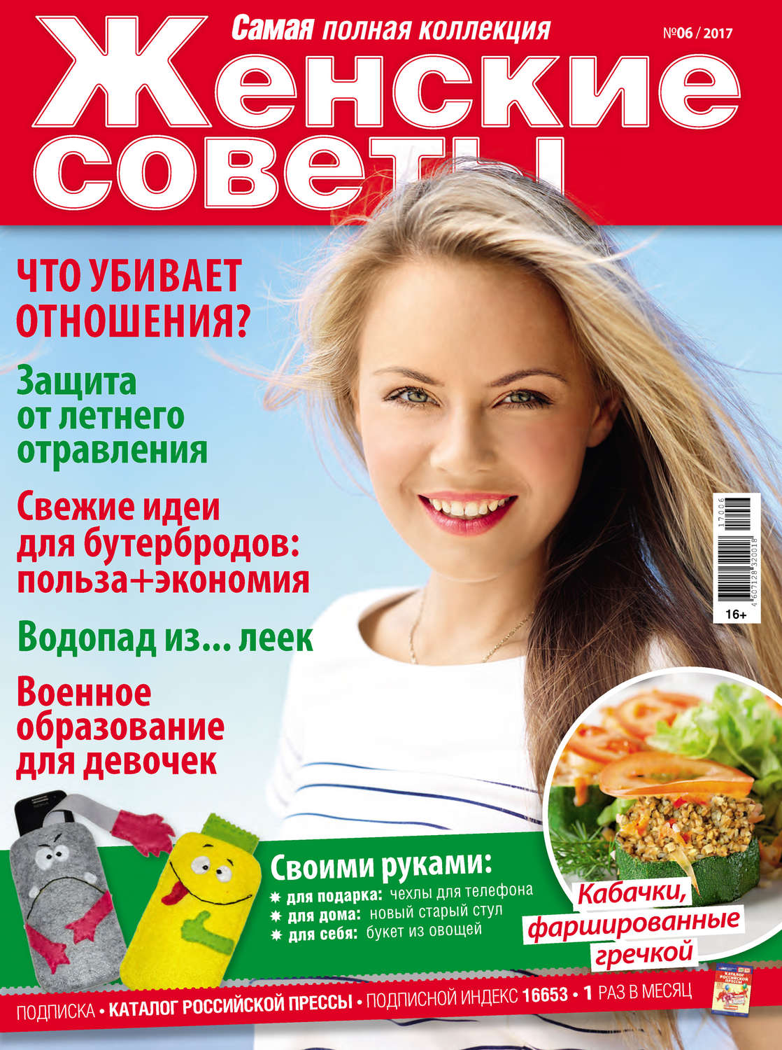 Обложка книги «Женские советы. Самая mini №06/2017»