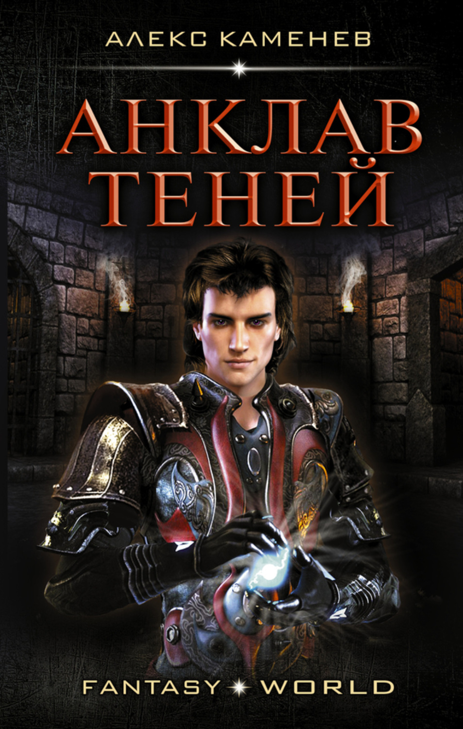 Обложка книги «Анклав Теней»