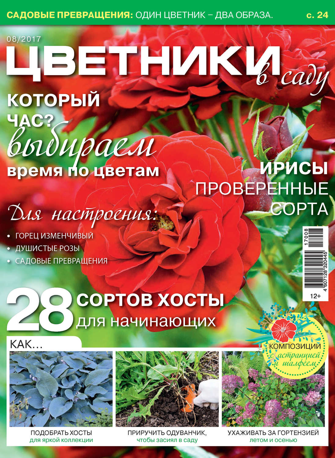 Обложка книги «Цветники в саду №08/2017»