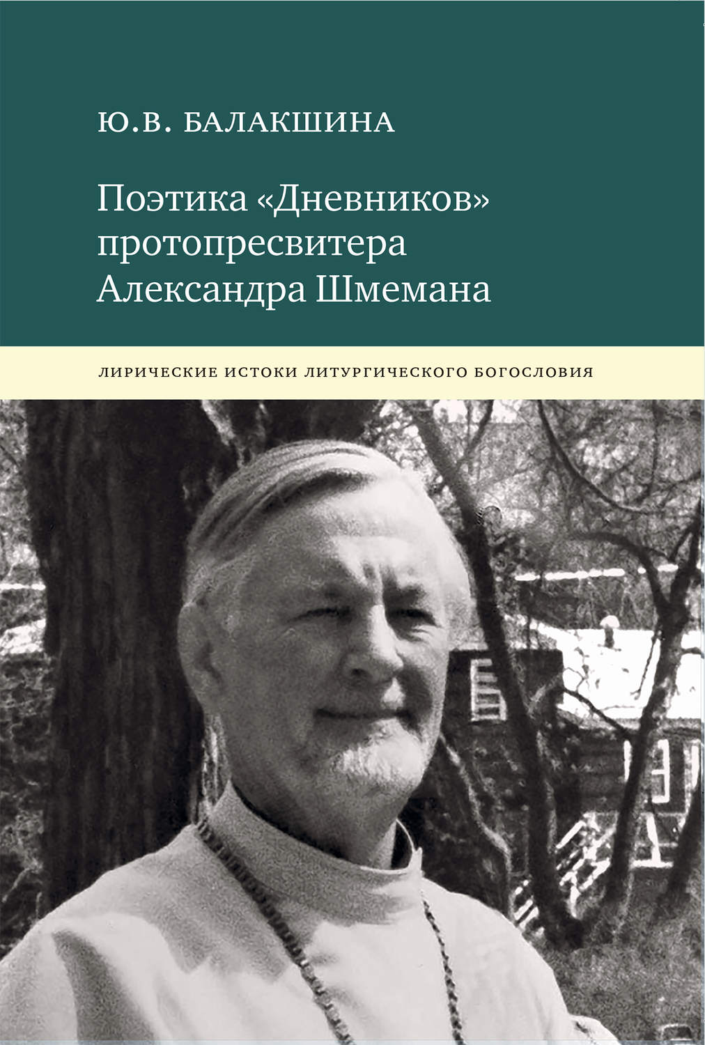 Обложка книги «Поэтика «Дневников» протопресвитера Александра Шмемана. Лирические истоки литургического богословия»