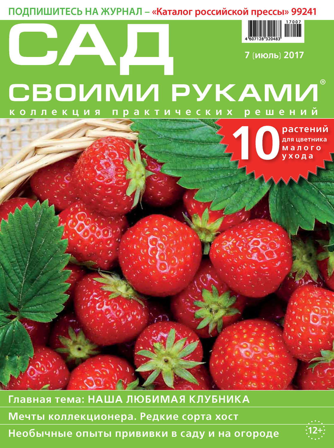 Обложка книги «Сад своими руками №07/2017»