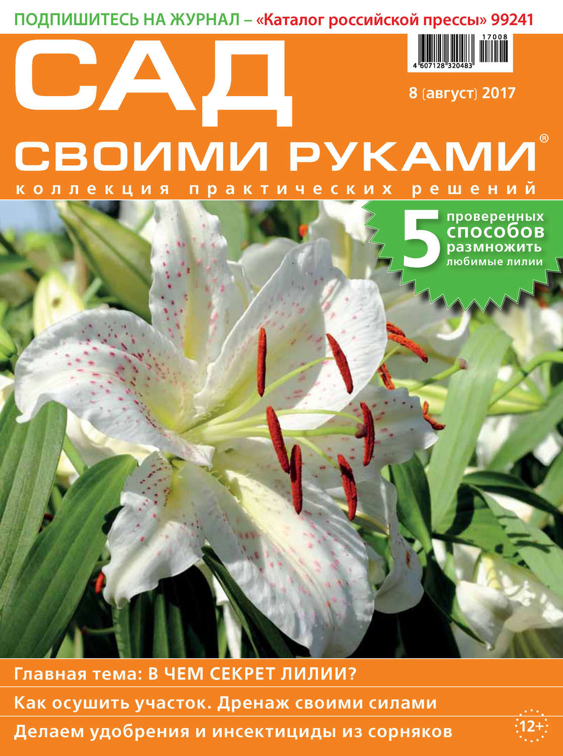 Обложка книги «Сад своими руками №08/2017»