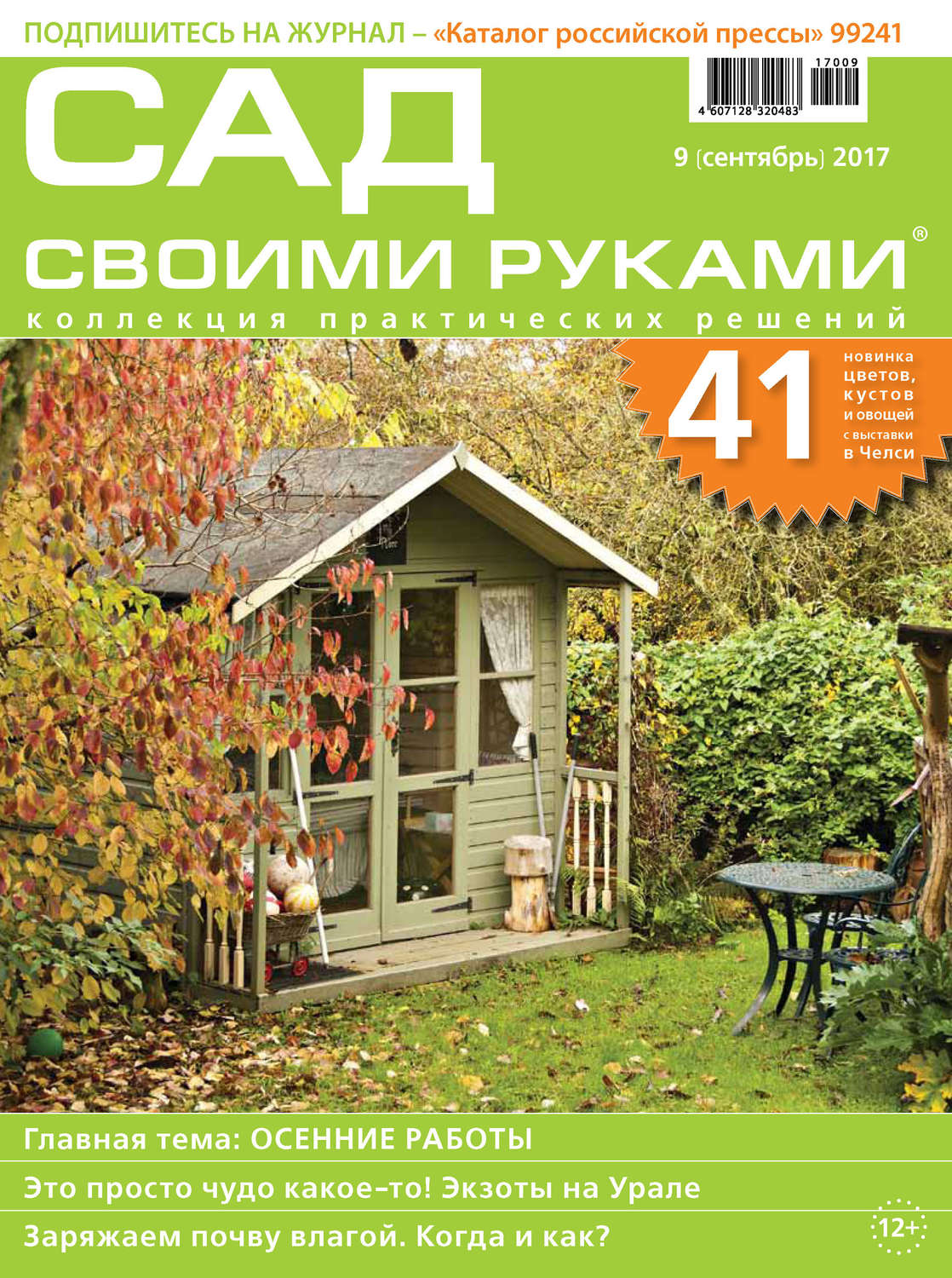 Обложка книги «Сад своими руками №09/2017»