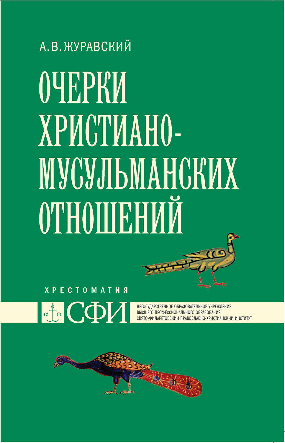 Обложка книги «Очерки христиано-мусульманских отношений. Хрестоматия для теологического, религиоведческого и других гуманитарных направлений и специальностей высших учебных заведений»