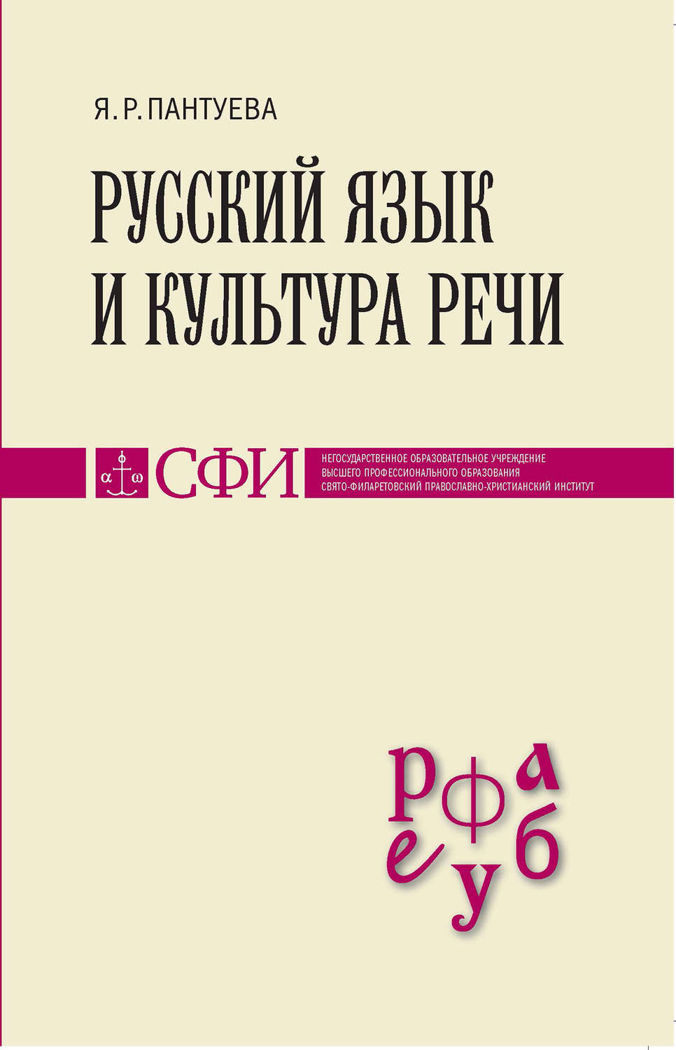 Обложка книги «Русский язык и культура речи. Учебник для студентов теологического, религиоведческого и других гуманитарных направлений и специальностей высших учебных заведений»