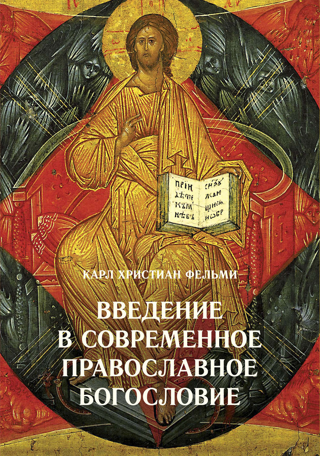 Обложка книги «Введение в современное православное богословие»
