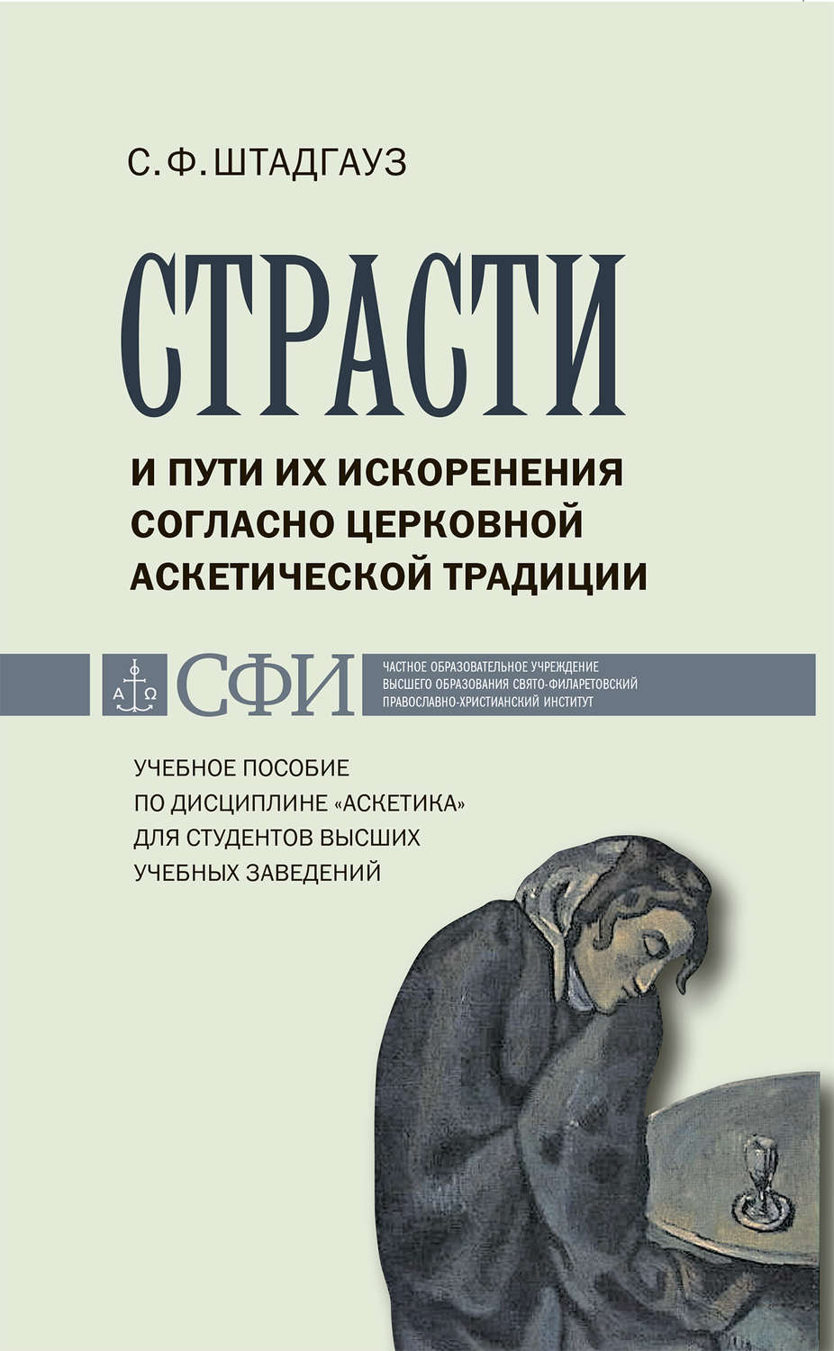 Обложка книги «Страсти и пути их искоренения согласно церковной аскетической традиции. Учебное пособие по дисциплине «Аскетика» для студентов высших учебных заведений»
