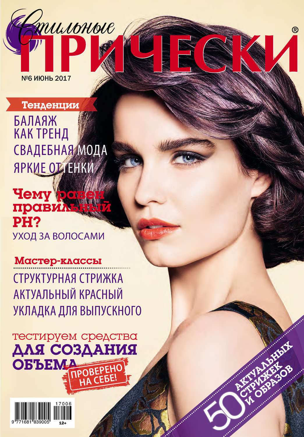 Обложка книги «Стильные прически №06/2017»
