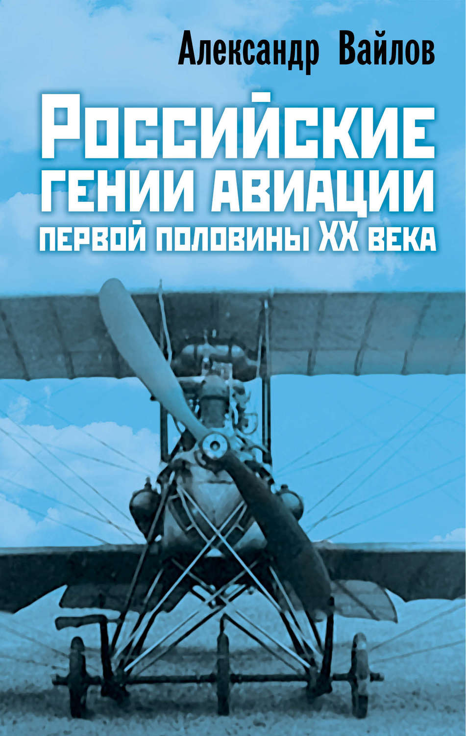 Обложка книги «Российские гении авиации первой половины ХХ века»