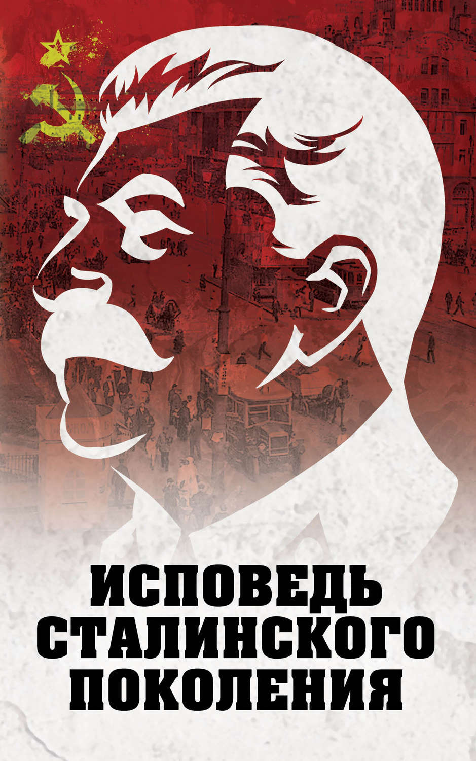 Обложка книги «Исповедь сталинского поколения»