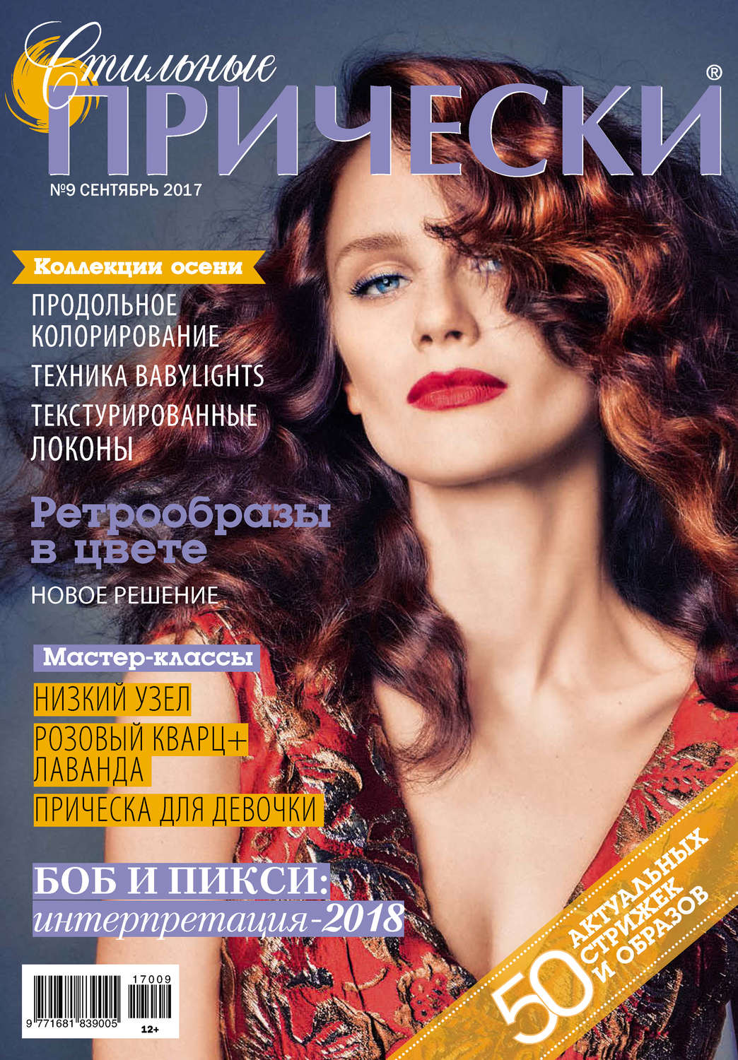 Обложка книги «Стильные прически №09/2017»