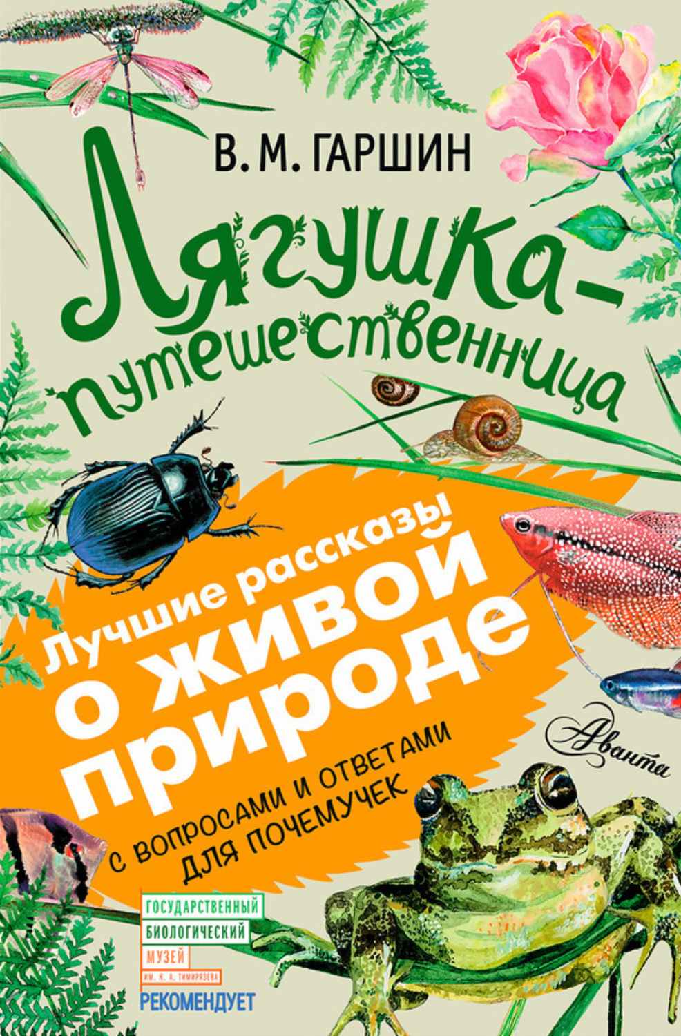 Обложка книги «Лягушка-путешественница. С вопросами и ответами для почемучек»