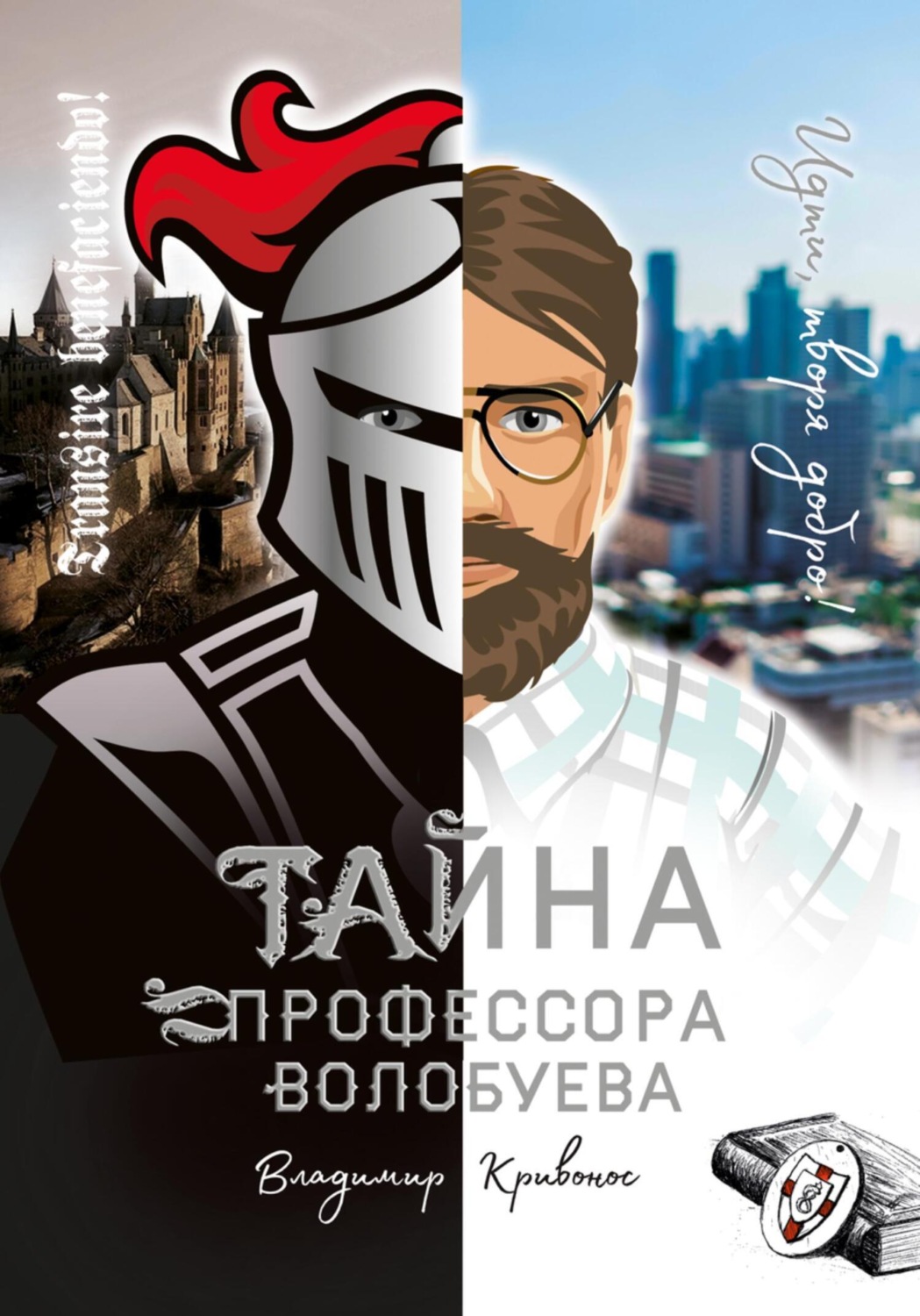 Обложка книги «Тайна профессора Волобуева»