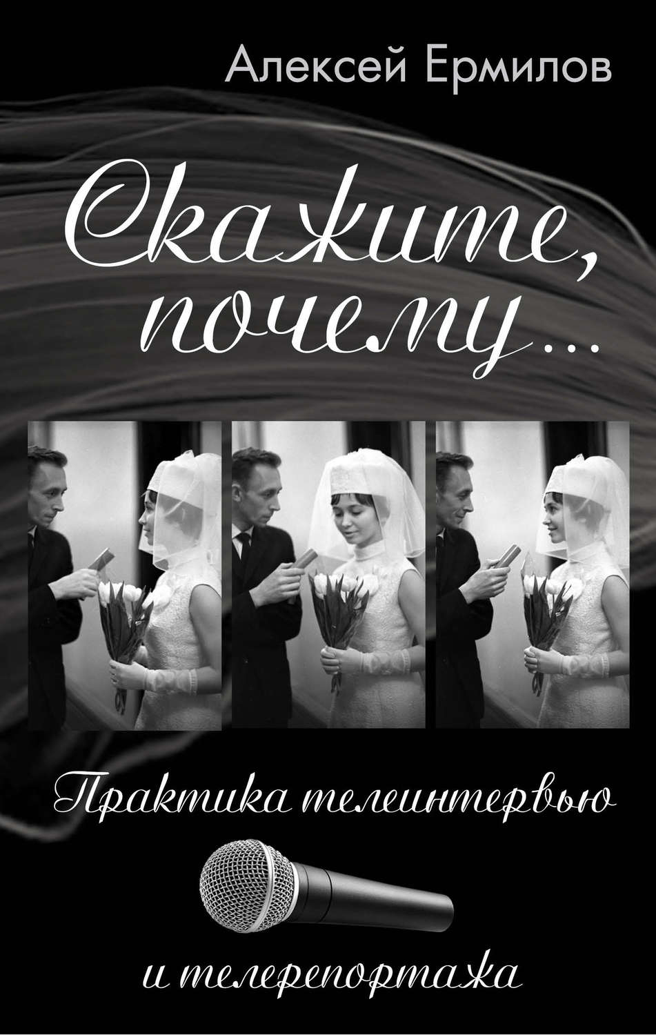 Обложка книги «Скажите, почему… Практика телеинтервью и телерепортажа»
