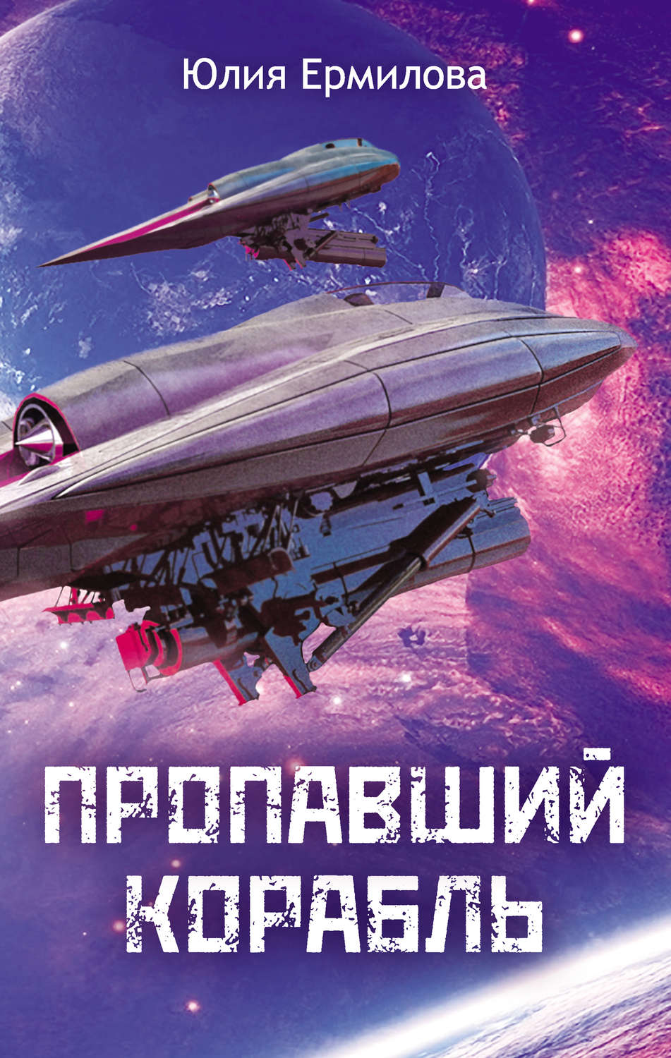 Обложка книги «Пропавший корабль»