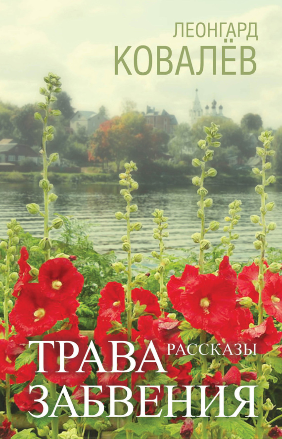 Обложка книги «Трава забвения. Рассказы»