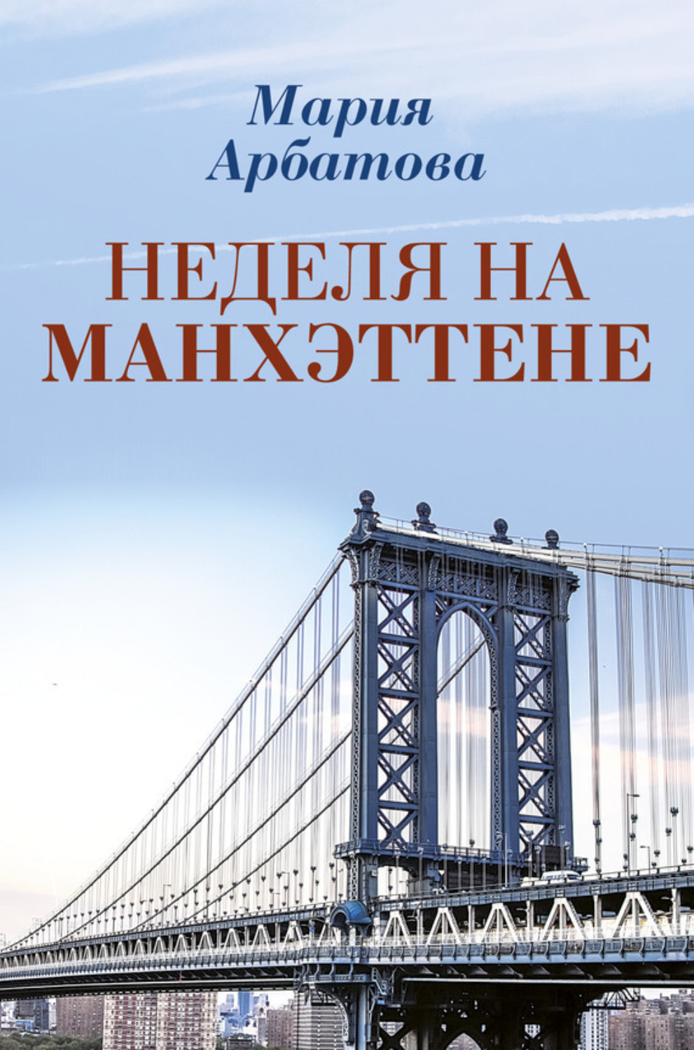 Обложка книги «Неделя на Манхэттене»