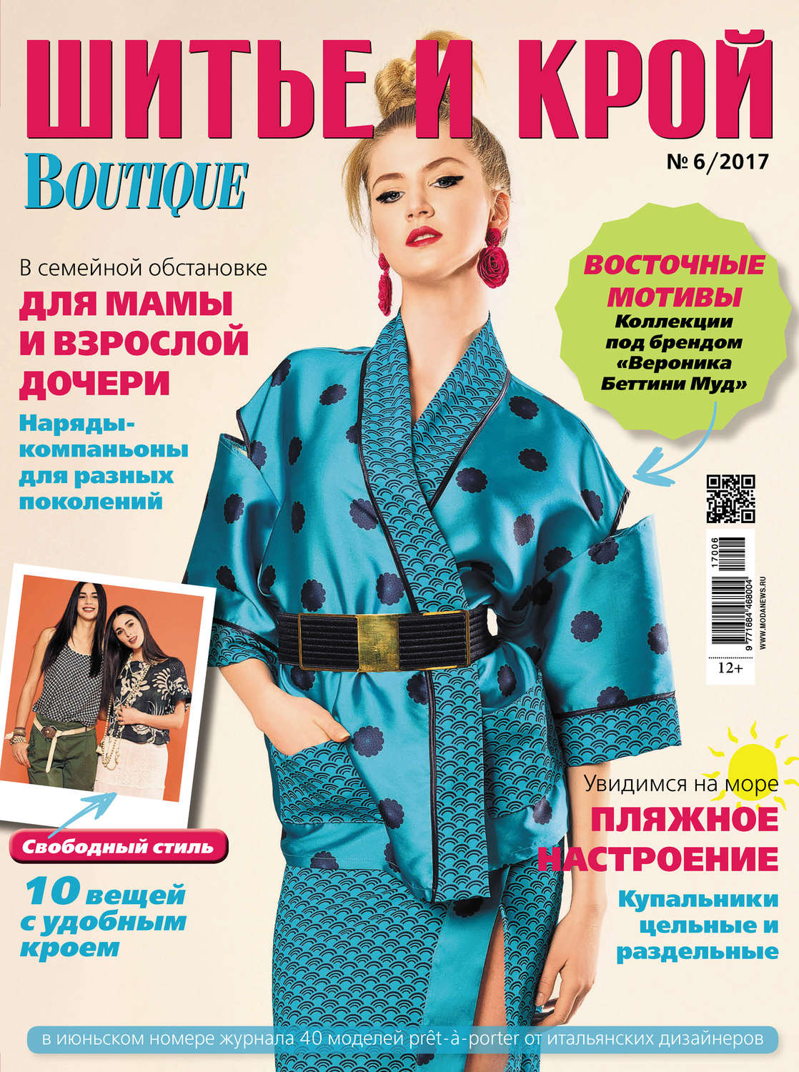 Обложка книги «ШиК: Шитье и крой №06/2017»