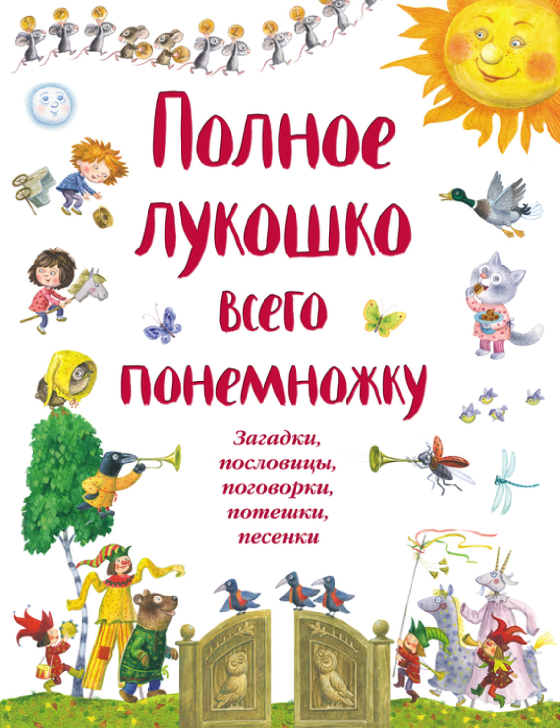 Обложка книги «Полное лукошко всего понемножку. Загадки, пословицы, поговорки, потешки, песенки»